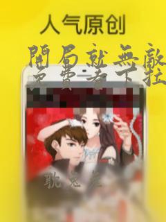 开局就无敌漫画免费看下拉式