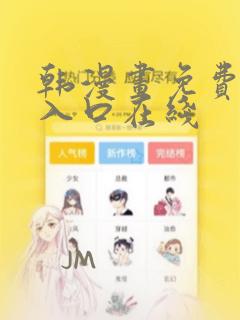 韩漫画免费阅读入口在线