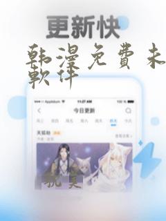 韩漫免费未删减软件