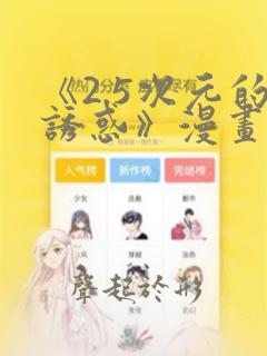 《2.5次元的诱惑》漫画