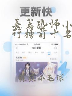 长篇恐怖小说排行榜前十名完本