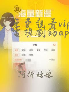 免费观看vip电视剧的app软件