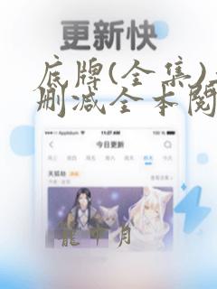 底牌(全集)无删减全本阅读