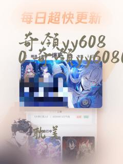 奇领yy6080 奇领yy6080影院 奇领yy608