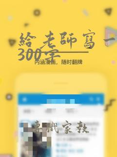 给老师写一封信300字