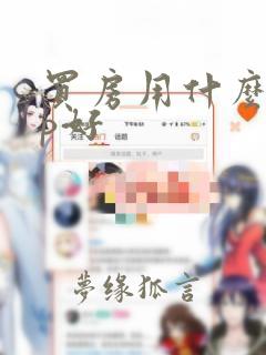 买房用什么app好