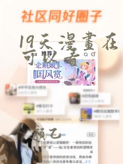 19天漫画在哪可以看