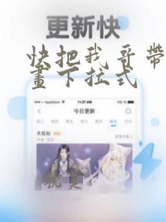 快把我哥带走漫画下拉式