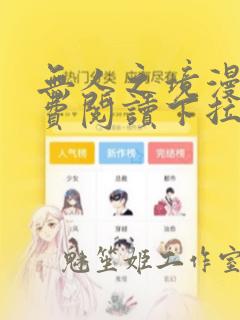 无人之境漫画免费阅读下拉式古风