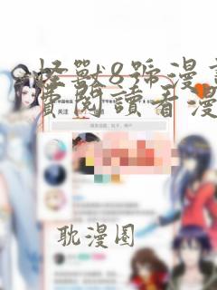 怪兽8号漫画免费阅读看漫画