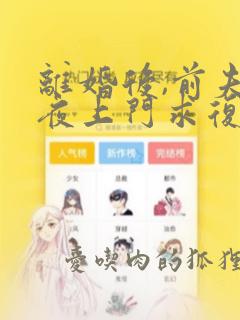 离婚后,前夫连夜上门求复婚在线阅读完整版