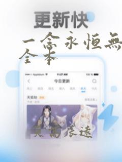 一念永恒无删减全本