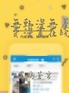 无韩漫无羞遮免费漫画在线