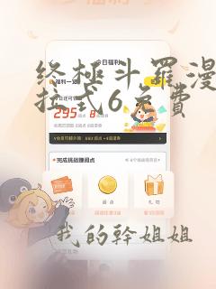 终极斗罗漫画下拉式6免费