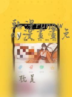 韩漫runaway漫画画免费读漫画下拉式土豪漫