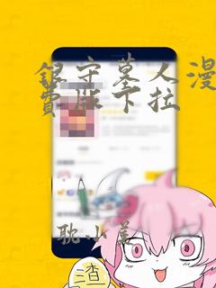 银守墓人漫画免费版下拉