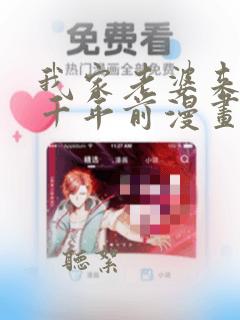 我家老婆来自一千年前漫画免费带语音