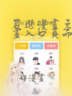 严选漫画免费漫画入口页面在线观看