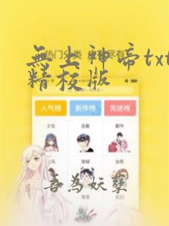 无上神帝txt精校版