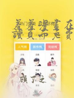 羞羞漫画在线阅读页面免费漫画入口弹窗