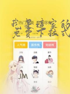 我是这家的孩子免费下拉式土豪漫画