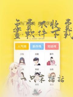 免费不收费的漫画软件下载