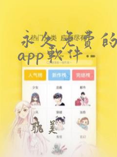 永久免费的日漫app软件