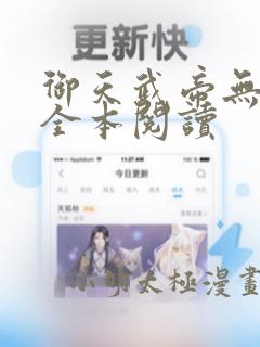 御天武帝无删减全本阅读