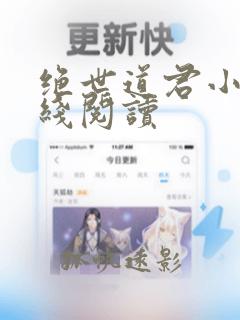 绝世道君小说在线阅读