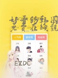 好看的韩国漫画免费在线观看