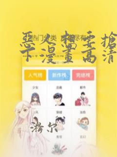 恶人想要抢救一下漫画高清全集免费观看