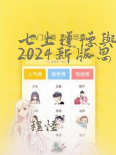 七上道德与法治2024新版思维导图