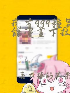 我有999种异能漫画下拉式免费阅读