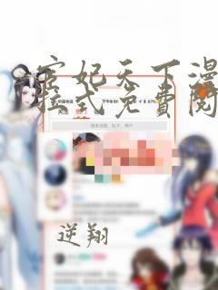 宦妃天下漫画下拉式免费阅读