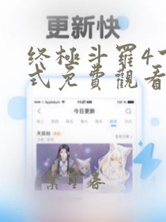 终极斗罗4下拉式免费观看神漫