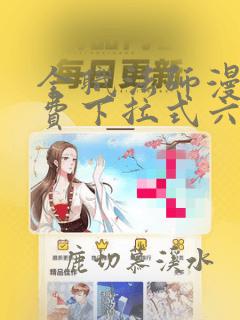 全职法师漫画免费下拉式六