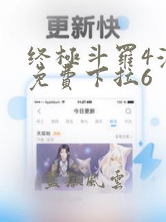 终极斗罗4漫画免费下拉6