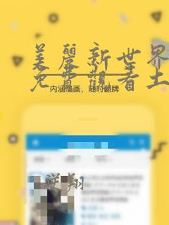 美丽新世界韩漫免费观看土豪漫画