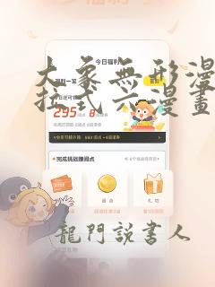 大象无形漫画下拉式六漫画星球