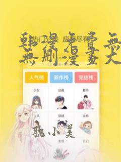 韩漫免费无羞遮无删漫画大全集