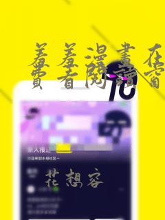 羞羞漫画在线免费看阅读窗口