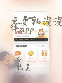 免费韩漫漫画软件app