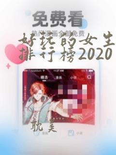 好玩的女生手游排行榜2020