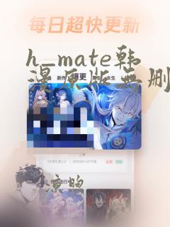 h_mate韩漫原版无删减