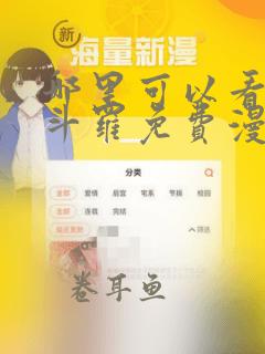 哪里可以看终极斗罗免费漫画