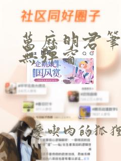 万历明君笔趣阁无弹窗