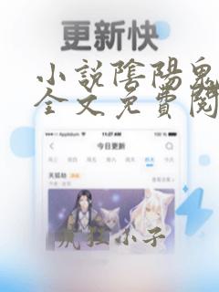 小说阴阳鬼术师全文免费阅读