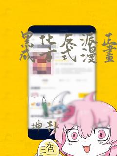 黑化反派正确养成方式漫画免费阅读