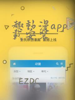 趣动漫app下载安装