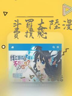 斗罗大陆漫画免费扑飞